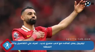 ليفربول يعلن تعاقده مع لاعب مصري جديد.. تعرف على التفاصيل وتأثير الصفقة